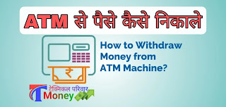 ATM से पैसे कैसे निकाले इन हिंदी