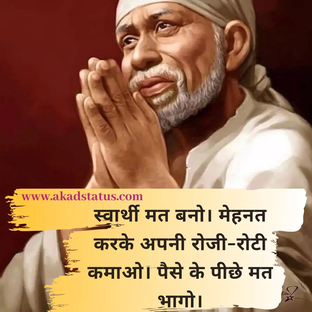 Sai baba status, sai baba quotes images, sai baba shayari images, sabka malik ek images,siridi wale baba images
