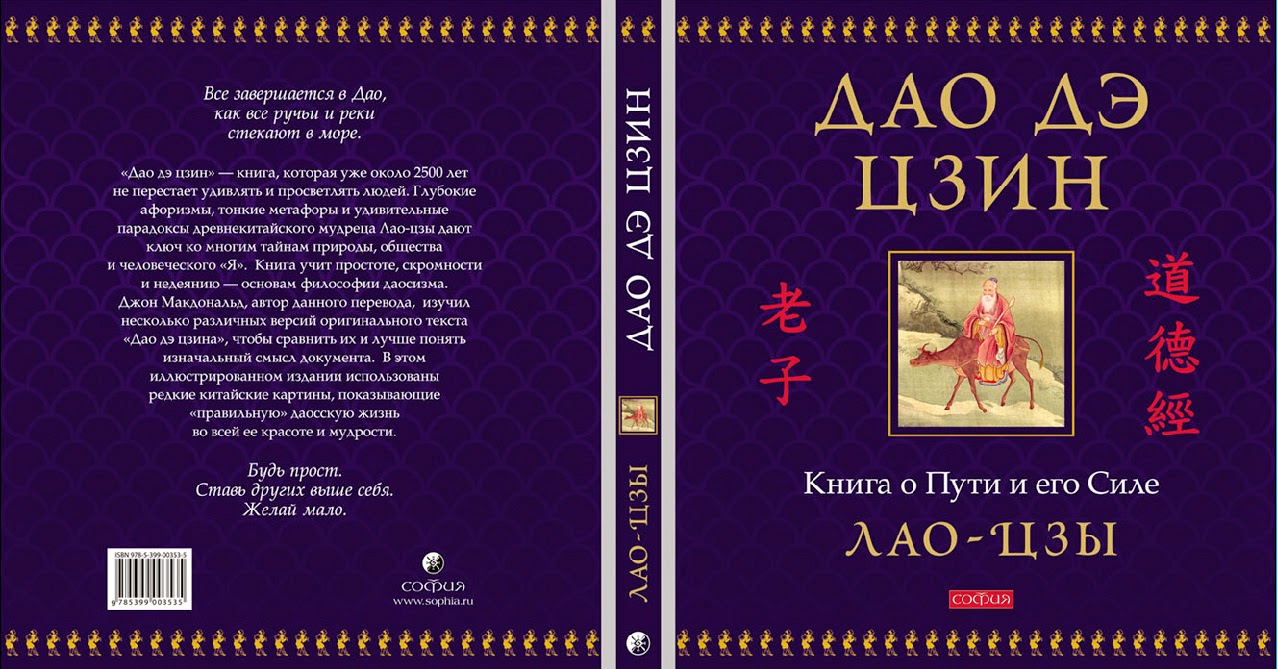 цзы дао дэ цзин читать. лао цзы дао дэ дзин. лао-цзы "дао дэ цзин". дао дэ цзин лао-цзы книга. цзы дао дэ цзин читать.