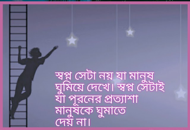 স্বপ্ন - Dream