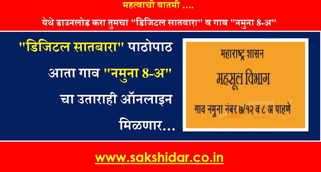 डिजिटल सातबारा पाठोपाठ आता गाव "नमुना 8-अ" चा उताराही ऑनलाइन मिळणार || Download Digital 7/12 Maharashtra & Namuna 8A