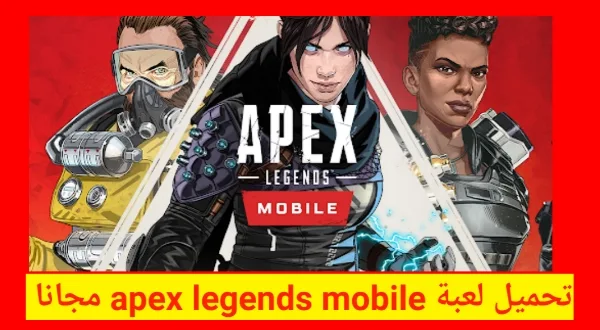 شرح و تحميل لعبة Apex Legends mobile للأندرويد ومتطلبات تشغيلها 2022