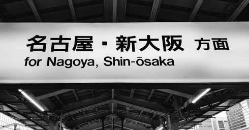 Shinkansen Tokyo Osaka Bullet Train Japan