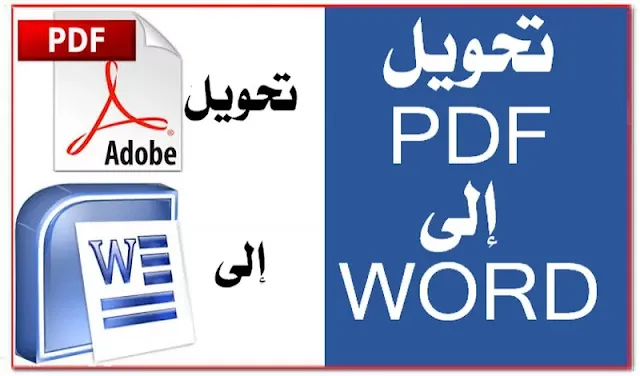 تحويل PDF إلى Word تحويل PDF إلى Word