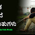 50+ ಕನ್ನಡ ಗಾದೆ ಮಾತುಗಳು : Gade Matugalu in Kannada - Kannada Folk Words