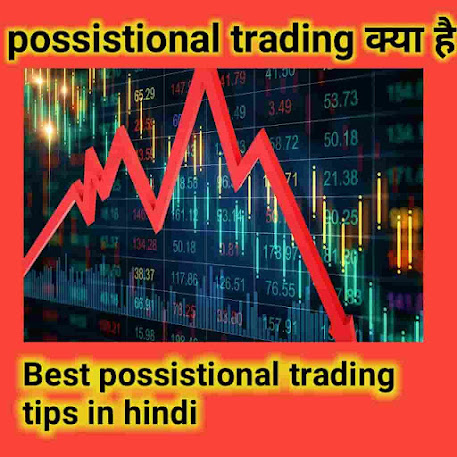 Positional trading क्या है, Positional trading कैसे करें-Positional trading tips in Hindi Positional trading क्या है - What is positional trading in Hindi
