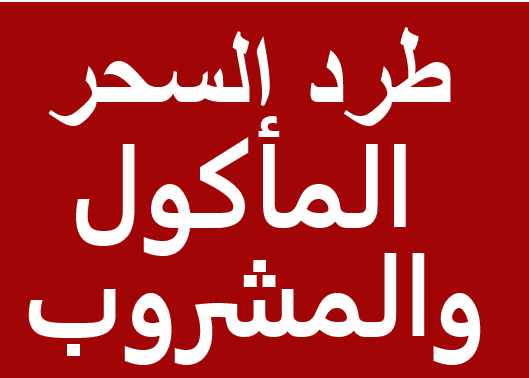 قراءة القران على الماء للشفاء من السحر المشروب