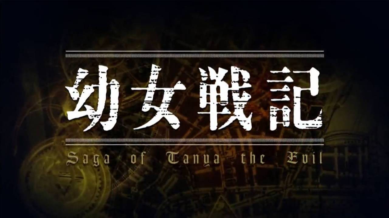 ChCse's blog: The Saga of Tanya the Evil (2017)