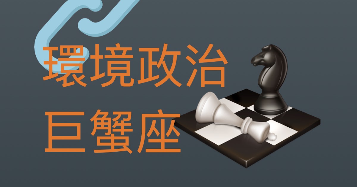 [情報] clubhouse環境政治4h巨蟹～處女