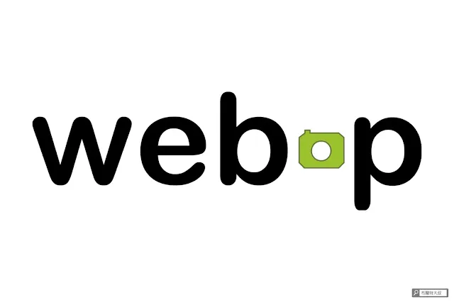 利用 WebP 格式圖片提升 SEO - WebP 即將取代 GIF、JPEG、PNG 的網路圖片地位