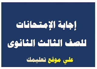 نموذج الإجابة في إمتحان ميكانيكا ثانوية عامة نموذج الإجابة في إمتحان ميكانيكا ثانوية عامة