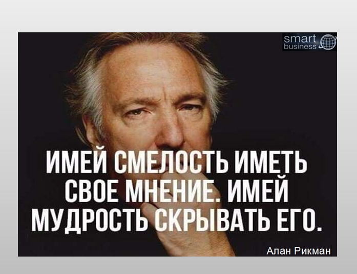 человек не имеющий своего мнения. мнение смешные картинки. не иметь своего мнения. имей свое мнение цитаты. имей смелость иметь свое мнение.