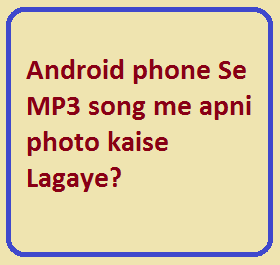 Android phone Se MP3 song me apni photo kaise Lagaye?