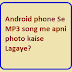 Android phone Se MP3 song me apni photo kaise Lagaye?