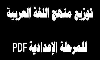 توزيع منهج اللغة العربية للمرحلة الإعدادية 2021 pdf