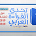دليل المشاركين في تحدي القراءة العربي 2019 - 2020 دليل المشاركين في تحدي القراءة العربي 2019 - 2020