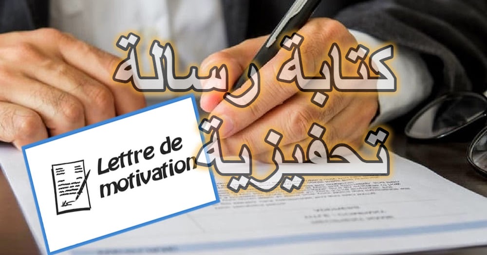 نمودج رسالة تحفيزية بالعربية و الفرنسية لطلب العمل