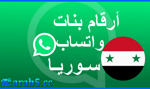 و ارقام بنات عراقيات للزواج