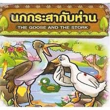 นิทานภาษาอังกฤษแปลไทย (FUNNY FABLES): นิทานอีสปเรื่องนกกระสากับห่าน ... นิทานภาษาอังกฤษแปลไทย (Funny Fables): นิทานอีสปเรื่องนกกระสากับห่าน ...