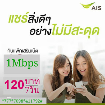 AIS เน็ตเร็ว 1Mbps ไม่อั้น!