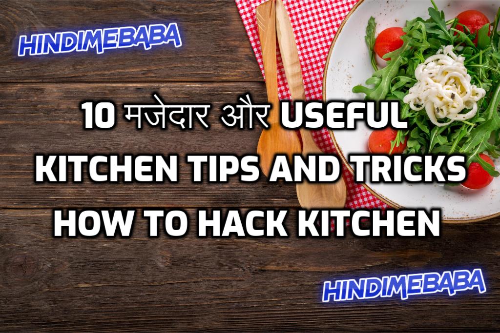 10 मजेदार और Useful Kitchen Tips And Tricks | How to Hack kitchen in