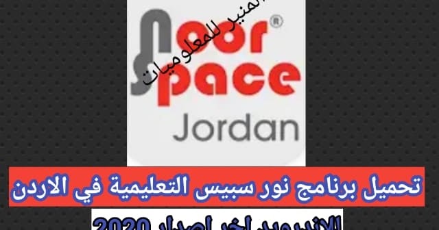 تحميل برنامج نورسبيس التعليمية طريقة تحميل برنامج Noorspace تعليم الطلاب في الاردن