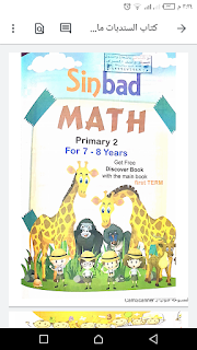 كتاب السندبات ماث الصف الثاني الابتدائي الترم الأول math