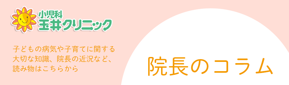 院長のコラム　｜　小児科玉井クリニック