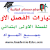 اختبارات الفصل الاول السنة الاولى ابتدائي الجيل الثاني - جميع المواد اختبارات الفصل الاول السنة الاولى ابتدائي الجيل الثاني - جميع المواد