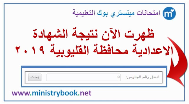 نتيجة الشهادة الاعدادية محافظة القليوبية 2019