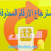 طريقة استعادة الارقام المحذوفة من الهاتف بعد الفورمات بدون برامج طريقة استعادة الارقام المحذوفة من الهاتف بعد الفورمات بدون برامج