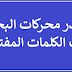 اقوى المواقع لاستخراج الكلمات الدليلية اوالمفتاحية keywords افضل المواقع اقوى المواقع لاستخراج الكلمات الدليلية اوالمفتاحية keywords افضل المواقع