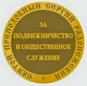 Школа награждена золотой медалью "Сергий Радонежский" Всероссийского конкурса