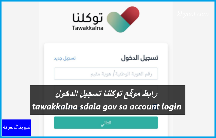 رابط موقع توكلنا تسجيل الدخول tawakkalna sdaia gov sa account login رابط موقع توكلنا تسجيل الدخول tawakkalna sdaia gov sa account login