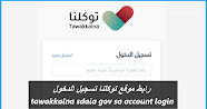 رابط موقع توكلنا تسجيل الدخول tawakkalna sdaia gov sa account login
