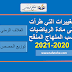 الغلاف الزمني لمادة الرياضيات وتوزيع الحصص 2020-2021 الغلاف الزمني لمادة الرياضيات وتوزيع الحصص 2020-2021