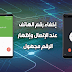 طريقة إخفاء رقم الهاتف عند الإتصال بأي شخص وإظهار الرقم مجهول طريقة إخفاء رقم الهاتف عند الإتصال بأي شخص وإظهار الرقم مجهول