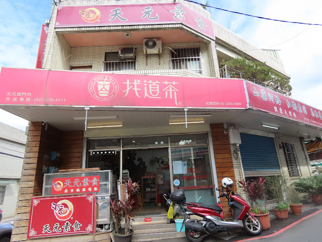 新北市淡水區 - 天元素食(阿給)