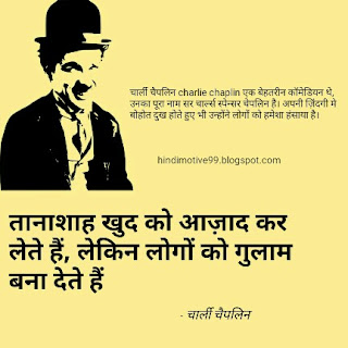 Charlie Chaplin Quotes In Hindi