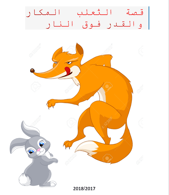 مشروع كتابة قصة (ثعلب الماكر و القدر فوق النار) للسنة الثالثة إبتدائي الجيل الثاني مشروع كتابة قصة (ثعلب الماكر و القدر فوق النار) للسنة الثالثة إبتدائي الجيل الثاني