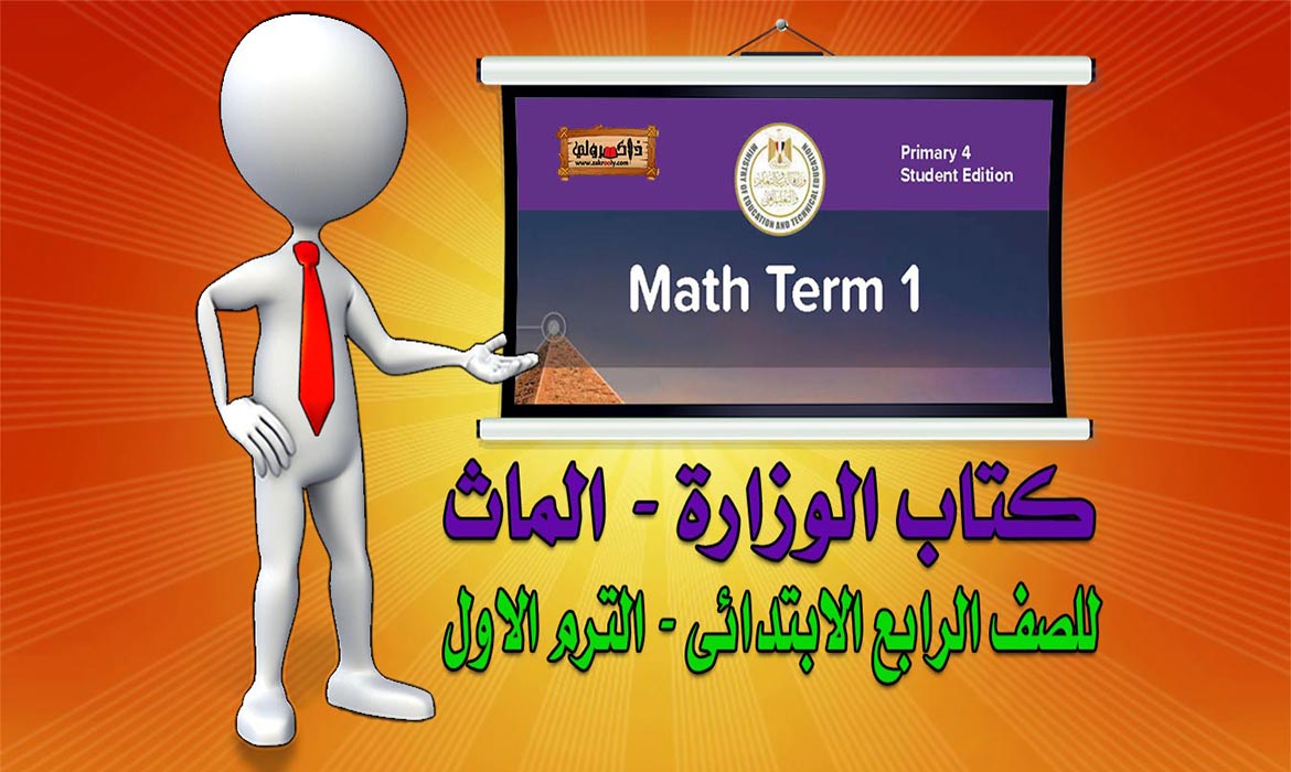 كتاب Math للصف الرابع الابتدائي PDF 2022 الترم الاول