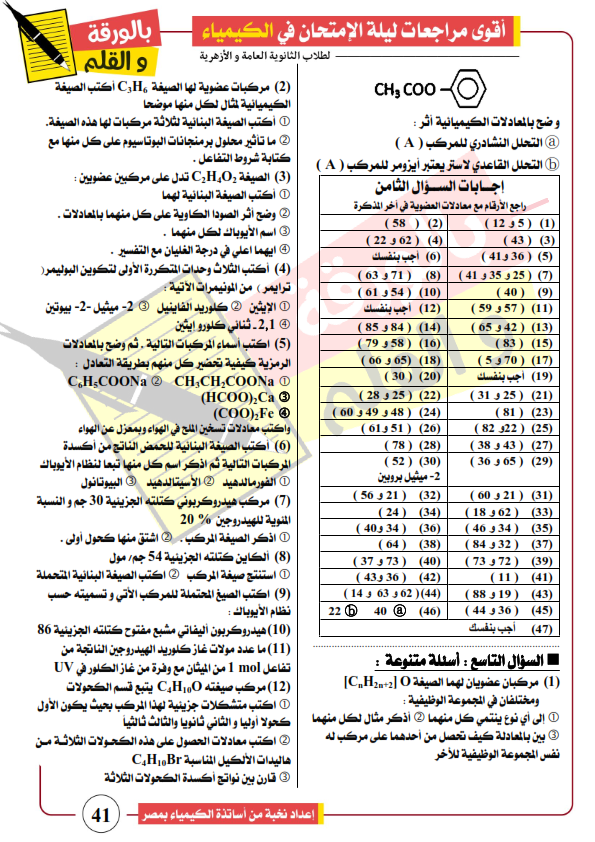 مراجعة النخبة في الكيمياء العضوية للثانوية العامة