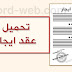 تحميل نموذج عقد ايجار doc صيغة جاهزة للطباعة تحميل نموذج عقد ايجار doc صيغة جاهزة للطباعة