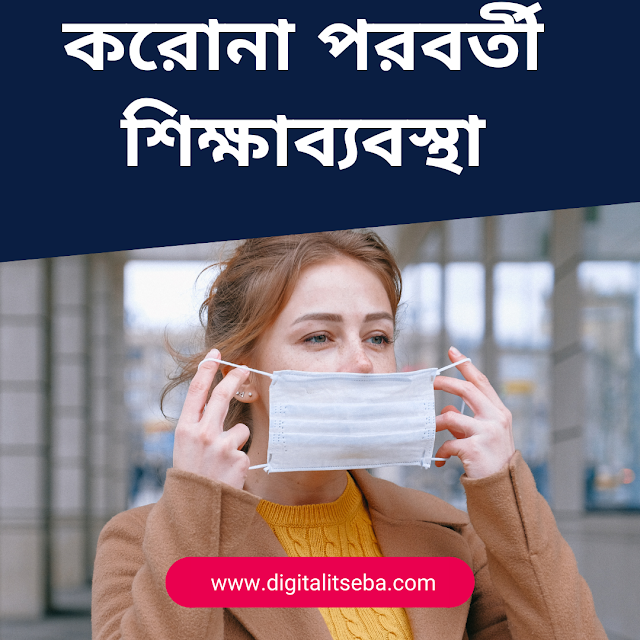 করোনার পরবর্তী শিক্ষাব্যবস্থা পাঠ..