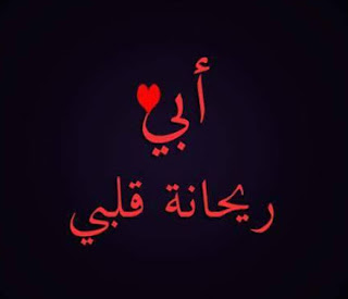 أبي ريحانة قلبي صور عن الأب