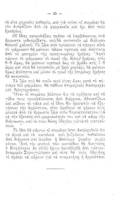 Πως γιατρεύονται οι αρρώστιες των γιδο-προβάτων