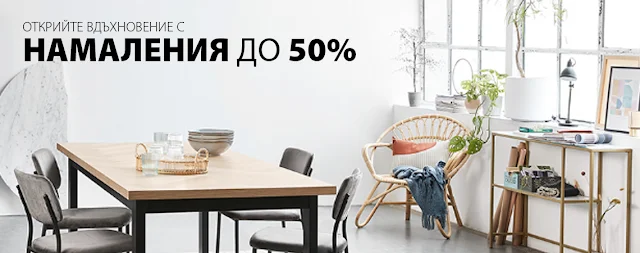 намаления до -50% jysk