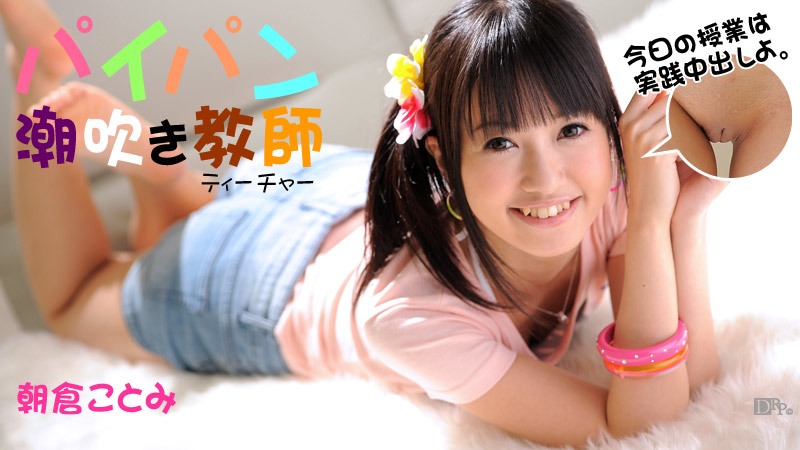 120612 202 geschoren kutje leraar Super Squirt Kotomi Asakura