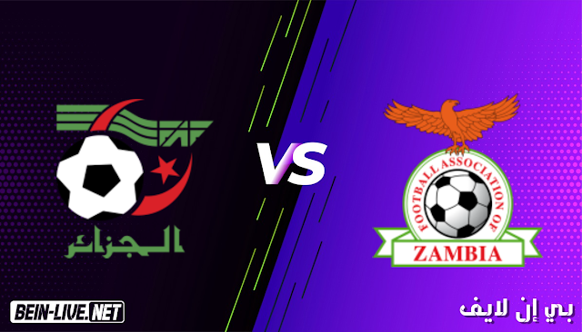 مشاهدة مباراة زامبيا والجزائر بث مباشر اليوم بتاريخ 25-03-2021 في تصفيات كأس امم افريقيا