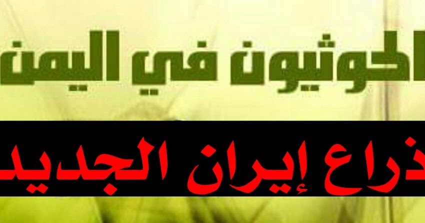 الدعوة السلفية وكشف الفرق الضالة الحوثيون في اليمن ذراع إيران الجديد